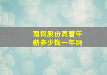 南钢股份高管年薪多少钱一年啊