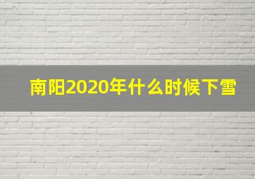 南阳2020年什么时候下雪