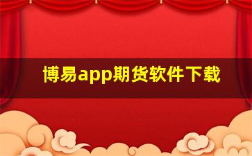 博易app期货软件下载