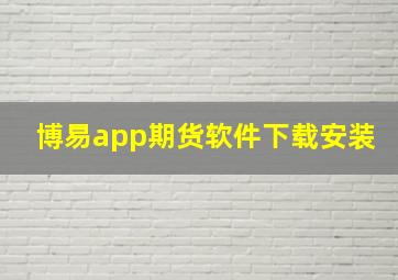 博易app期货软件下载安装