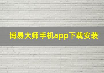 博易大师手机app下载安装