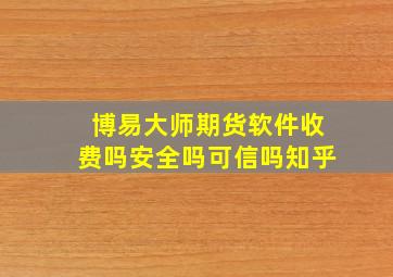 博易大师期货软件收费吗安全吗可信吗知乎