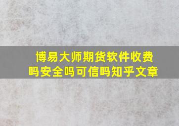 博易大师期货软件收费吗安全吗可信吗知乎文章