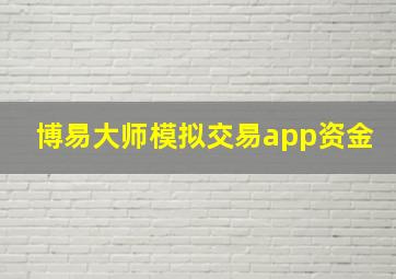 博易大师模拟交易app资金