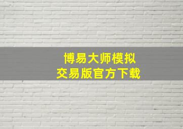 博易大师模拟交易版官方下载