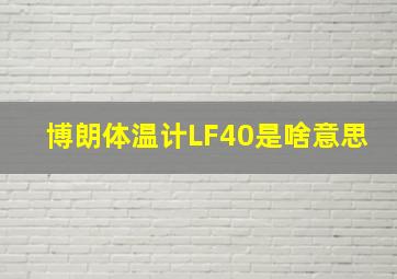 博朗体温计LF40是啥意思