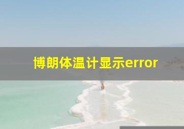 博朗体温计显示error