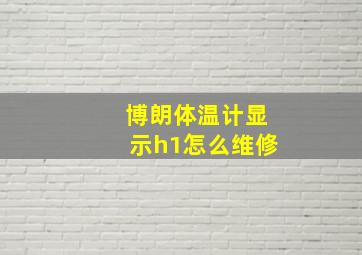 博朗体温计显示h1怎么维修