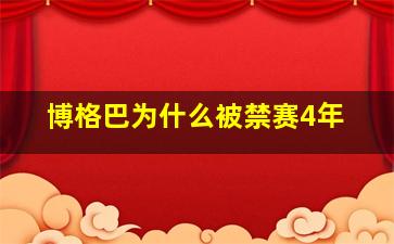 博格巴为什么被禁赛4年