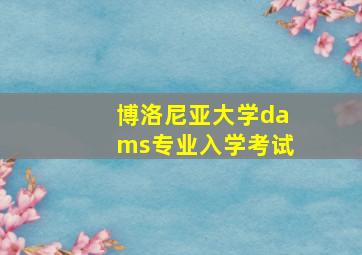 博洛尼亚大学dams专业入学考试