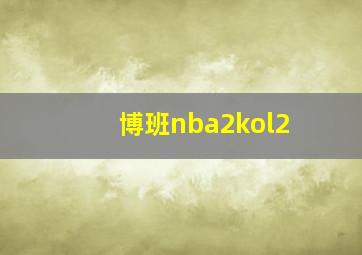 博班nba2kol2