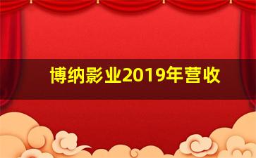 博纳影业2019年营收