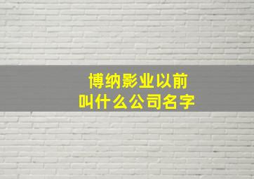 博纳影业以前叫什么公司名字