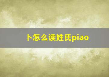 卜怎么读姓氏piao