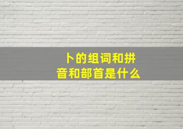 卜的组词和拼音和部首是什么