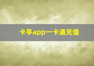 卡亭app一卡通充值