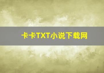 卡卡TXT小说下载网