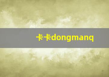 卡卡dongmanq