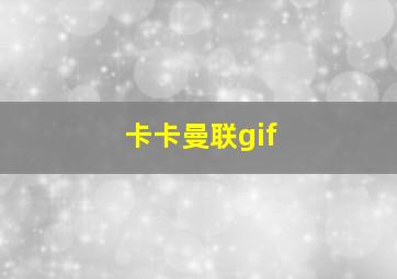 卡卡曼联gif