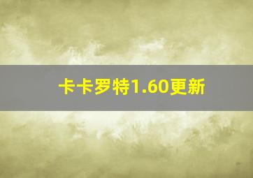 卡卡罗特1.60更新