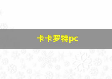 卡卡罗特pc