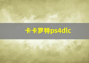 卡卡罗特ps4dlc