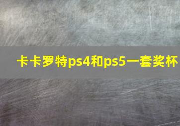 卡卡罗特ps4和ps5一套奖杯