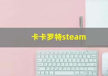 卡卡罗特steam