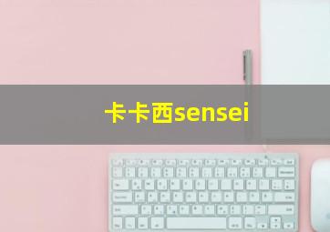 卡卡西sensei