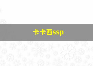 卡卡西ssp