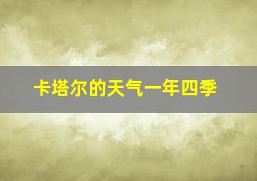 卡塔尔的天气一年四季