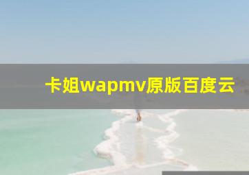 卡姐wapmv原版百度云