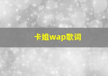 卡姐wap歌词