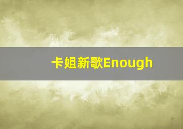 卡姐新歌Enough