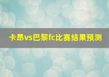 卡昂vs巴黎fc比赛结果预测