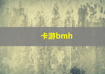 卡游bmh