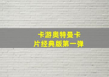 卡游奥特曼卡片经典版第一弹