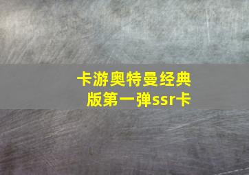 卡游奥特曼经典版第一弹ssr卡