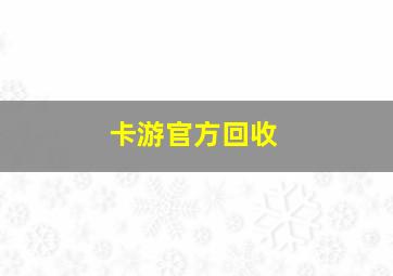 卡游官方回收