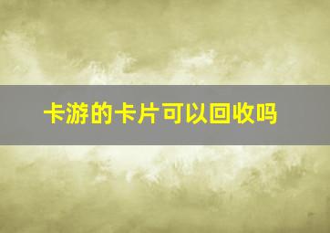 卡游的卡片可以回收吗