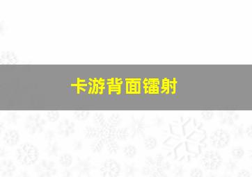 卡游背面镭射