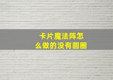 卡片魔法阵怎么做的没有圆圈