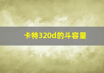 卡特320d的斗容量