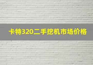 卡特320二手挖机市场价格