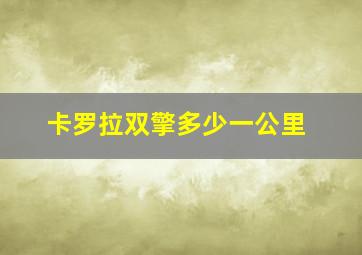 卡罗拉双擎多少一公里