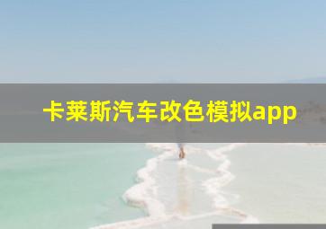 卡莱斯汽车改色模拟app