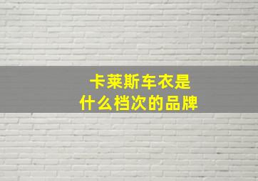 卡莱斯车衣是什么档次的品牌