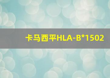 卡马西平HLA-B*1502