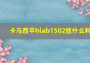 卡马西平hlab1502挂什么科