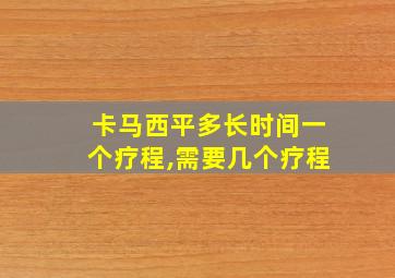 卡马西平多长时间一个疗程,需要几个疗程